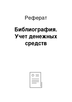 Реферат: Библиография. Учет денежных средств