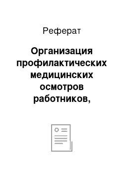 Реферат: Организация профилактических медицинских осмотров работников, работающих во вредных условиях труда