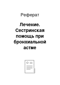 Реферат: Лечение. Сестринская помощь при бронхиальной астме