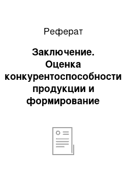 Реферат: Заключение. Оценка конкурентоспособности продукции и формирование рекламного представления на нее