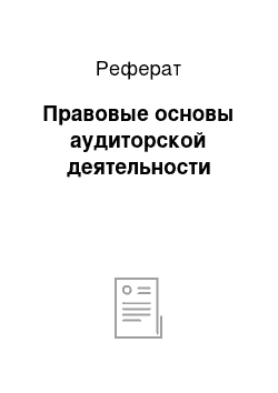 Реферат: Правовые основы аудиторской деятельности