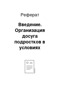 Реферат: Введение. Организация досуга подростков в условиях сельской местности