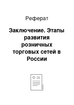 Реферат: Заключение. Этапы развития розничных торговых сетей в России