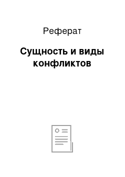 Реферат: Сущность и виды конфликтов