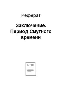 Реферат: Заключение. Период Смутного времени