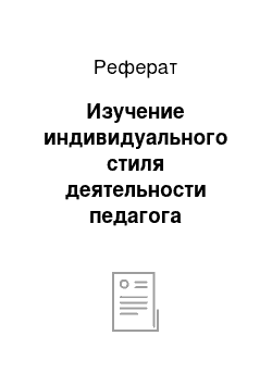 Реферат: Изучение индивидуального стиля деятельности педагога