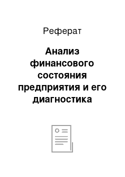 Реферат: Анализ финансового состояния предприятия и его диагностика