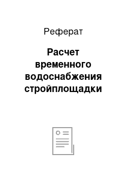 Реферат: Расчет временного водоснабжения стройплощадки