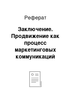 Реферат: Заключение. Продвижение как процесс маркетинговых коммуникаций