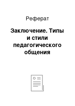 Реферат: Заключение. Типы и стили педагогического общения