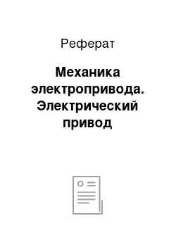 Реферат: Механика электропривода. Электрический привод