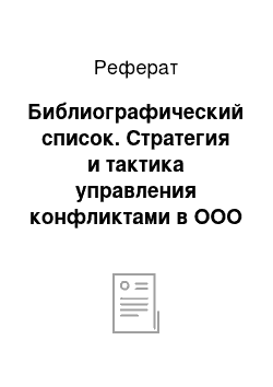 Реферат: Библиографический список. Стратегия и тактика управления конфликтами в ООО "Завод Вентилятор"