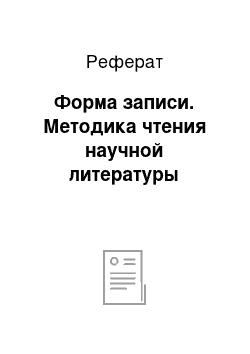 Реферат: Форма записи. Методика чтения научной литературы