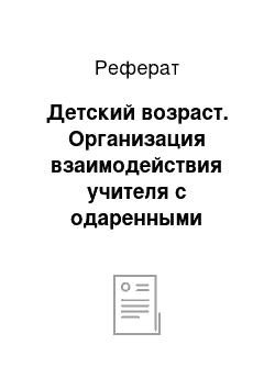 Реферат: Детский возраст. Организация взаимодействия учителя с одаренными детьми