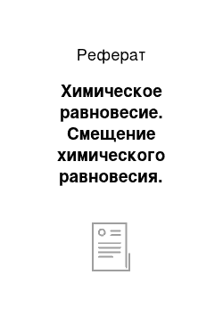 Реферат: Химическое равновесие. Смещение химического равновесия. Принцип Ле Шателье