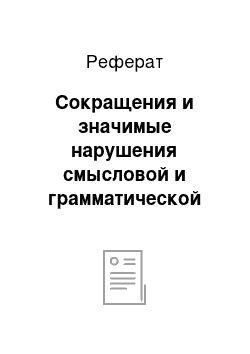 Реферат: Сокращения и значимые нарушения смысловой и грамматической связи