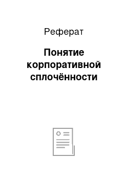 Реферат: Понятие корпоративной сплочённости