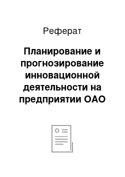 Реферат: Планирование и прогнозирование инновационной деятельности на предприятии ОАО «КамАЗ»