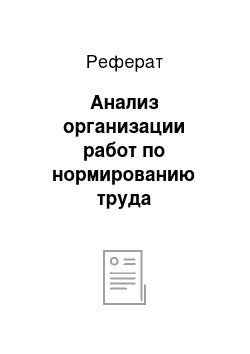 Реферат: Анализ организации работ по нормированию труда