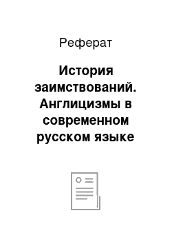 Реферат: История заимствований. Англицизмы в современном русском языке