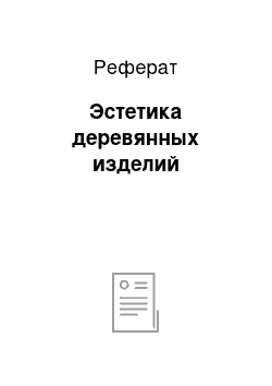 Реферат: Эстетика деревянных изделий