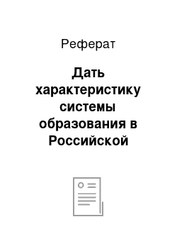 Реферат: Дать характеристику системы образования в Российской Федерации на современном этапе