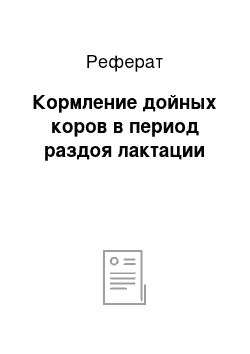 Реферат: Кормление дойных коров в период раздоя лактации