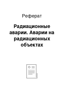 Реферат: Радиационные аварии. Аварии на радиационных объектах