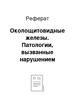 Реферат: Околощитовидные железы. Патологии, вызванные нарушением гормональной регуляции