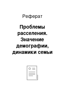 Реферат: Проблемы расселения. Значение демографии, динамики семьи