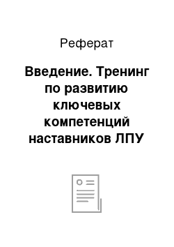 Реферат: Введение. Тренинг по развитию ключевых компетенций наставников ЛПУ МГ