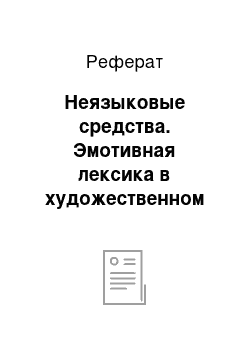 Реферат: Неязыковые средства. Эмотивная лексика в художественном тексте: функционально-семантический аспект (на материале повести Маши Трауб "О чём говорят младенцы")