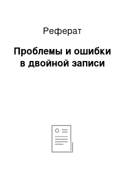 Реферат: Проблемы и ошибки в двойной записи