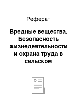 Реферат: Вредные вещества. Безопасность жизнедеятельности и охрана труда в сельском хозяйстве