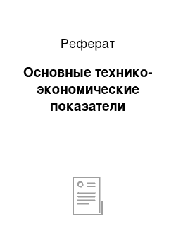 Реферат: Основные технико-экономические показатели