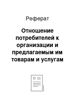 Реферат: Отношение потребителей к организации и предлагаемым им товарам и услугам