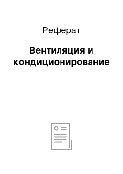 Реферат: Вентиляция и кондиционирование