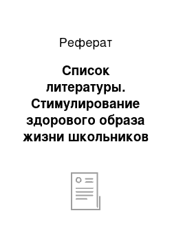 Реферат: Список литературы. Стимулирование здорового образа жизни школьников как основа воспитания