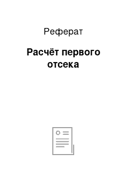 Реферат: Расчёт первого отсека