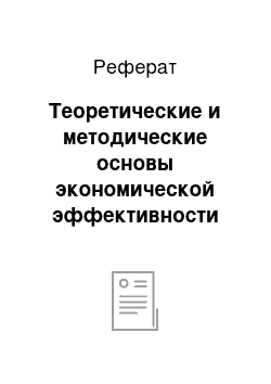 Реферат: Теоретические и методические основы экономической эффективности использования основных средств