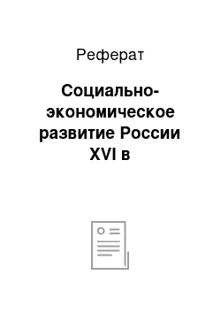 Реферат: Социально-экономическое развитие России XVI в