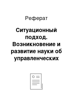 Реферат: Ситуационный подход. Возникновение и развитие науки об управленческих решениях