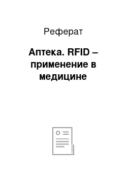 Реферат: Аптека. RFID – применение в медицине