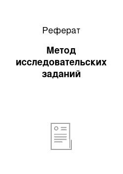 Реферат: Метод исследовательских заданий