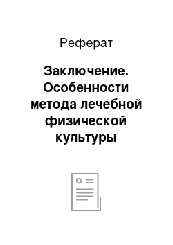 Реферат: Заключение. Особенности метода лечебной физической культуры