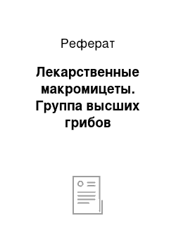 Реферат: Лекарственные макромицеты. Группа высших грибов