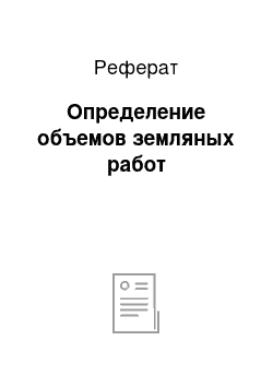 Реферат: Определение объемов земляных работ