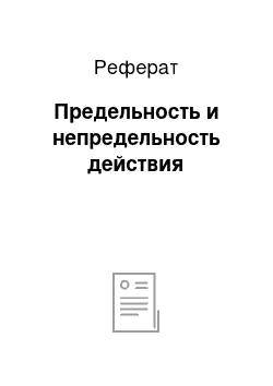 Реферат: Предельность и непредельность действия