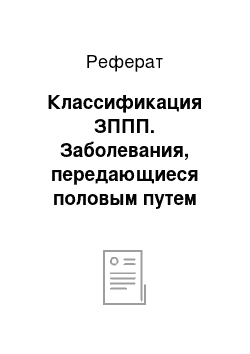 Реферат: Классификация ЗППП. Заболевания, передающиеся половым путем