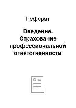 Реферат: Введение. Страхование профессиональной ответственности